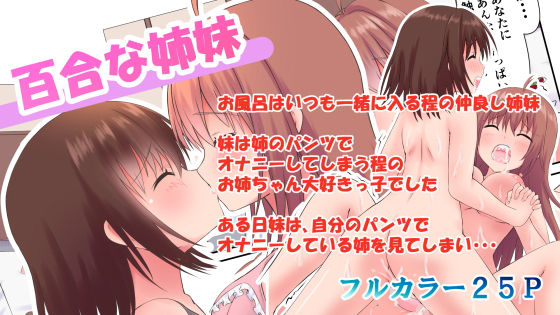 百合な姉妹
