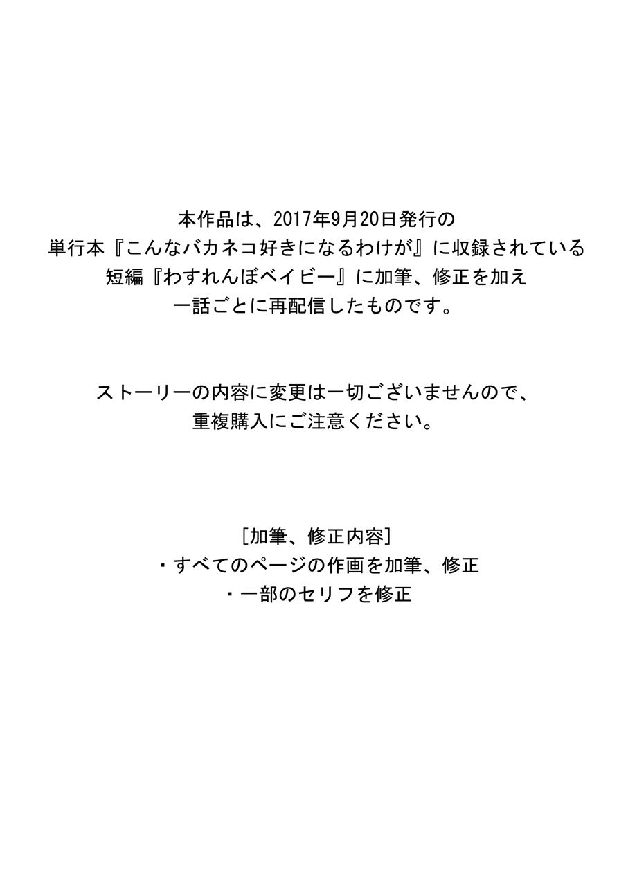 わすれんぼベイビー［加筆修正版］（後編）