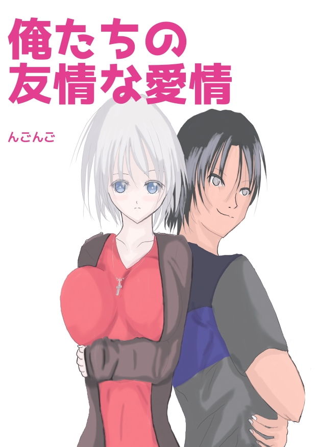 サンプル画像1:俺たちの友情な愛情(NGONGO-MART) [d_202199]