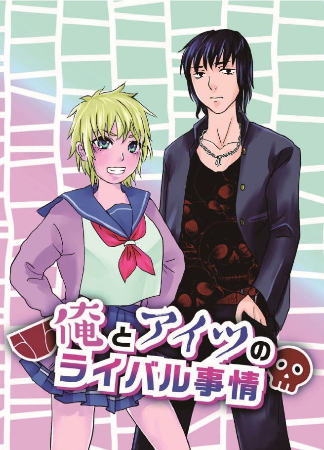 サンプル画像1:俺とアイツのライバル事情(NGONGO-MART) [d_202207]