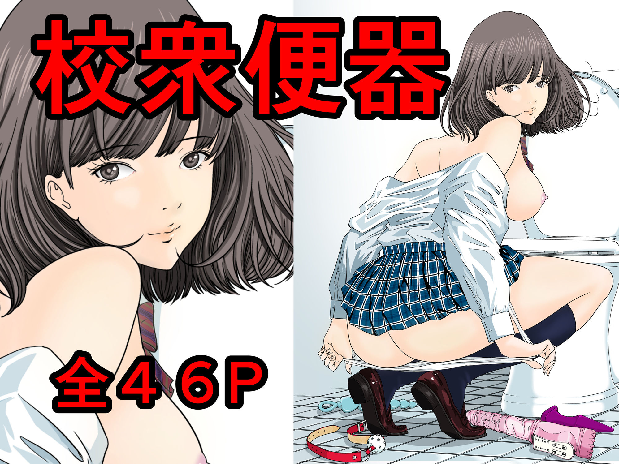 サンプル画像1:校衆便器(なせば) [d_202257]