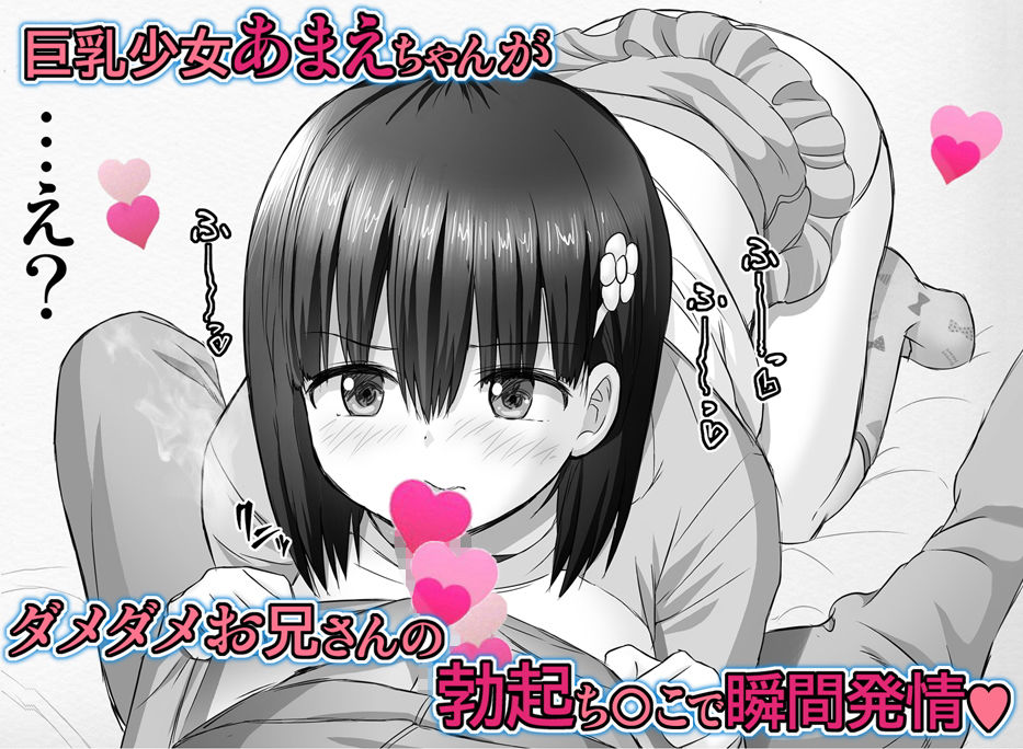 サンプル画像1:とってもたわわなあまえちゃん！【禁断巨乳淫行】(雷神会) [d_202356]