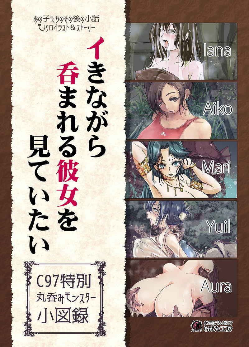 サンプル画像1:「イきながら 呑まれる彼女を 見ていたい 丸呑みモンスター小図録（DL版）」(Erotic Fantasy ラーバタス) [d_202509]