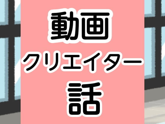 動画クリエイター話 | エロリンク・同人データベース