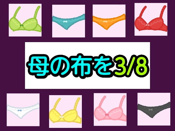 母の布を3/8 | エロリンク・同人データベース