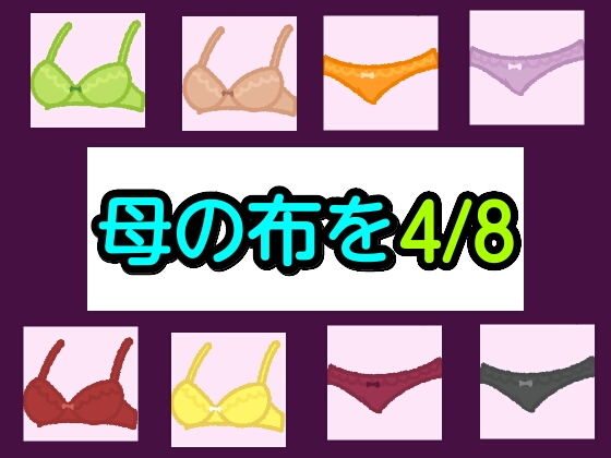 母の布を4/8 | 爽やか処理済み痛快空間