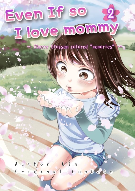 サンプル画像1:Even If so I love mommy 2(たいにぃプラネット) [d_202629]