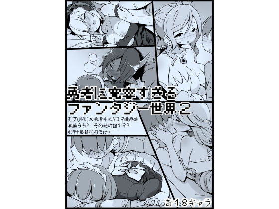 勇者に寛容すぎるファンタジー世界2〜続・NPC（モブ）相手中心ショートH漫画集〜 | エロリンク・同人データベース