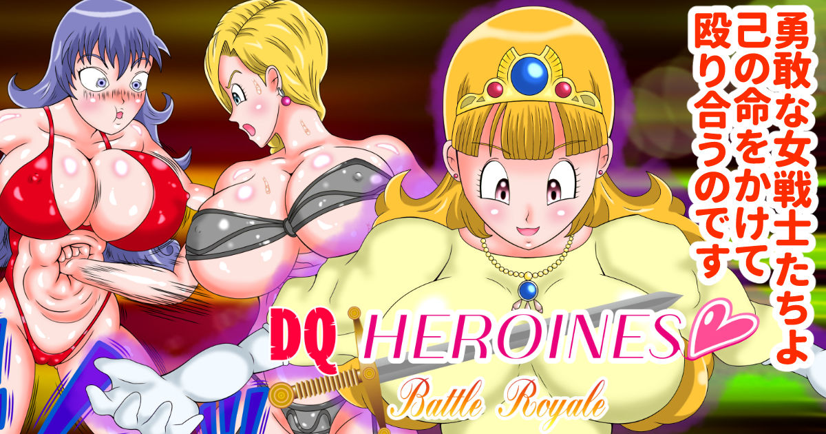 サンプル画像1:DQヒロインズバトルロイヤル エピソード1(美咲愛) [d_202955]