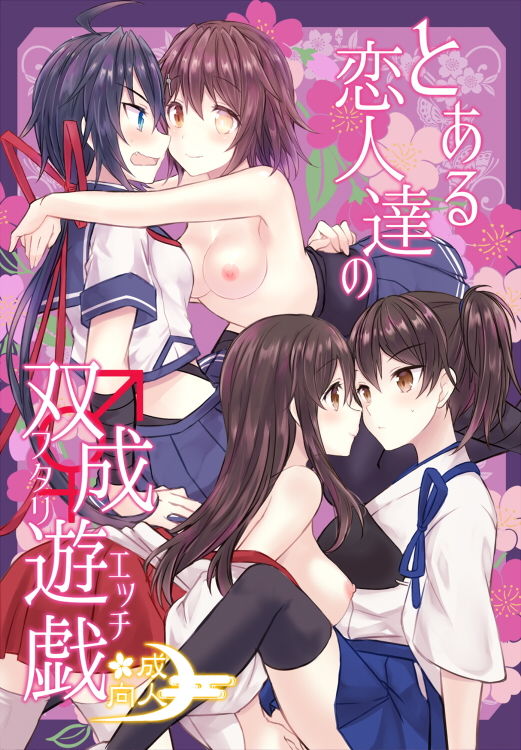 サンプル画像1:とある恋人達の双成遊戯(mypaceworld) [d_202965]