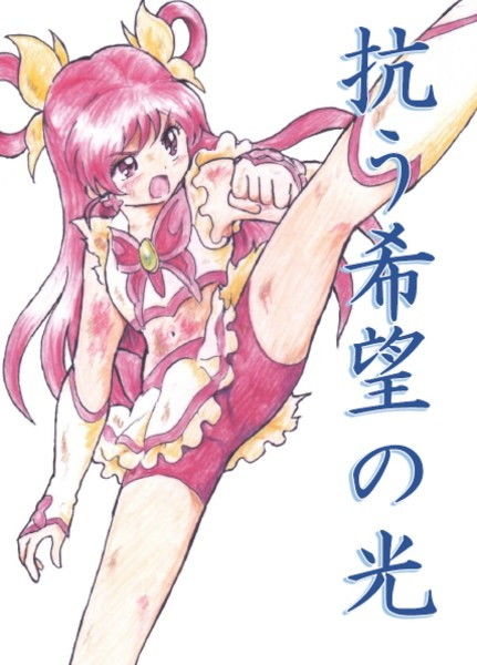 サンプル画像1:抗う希望の光(丁字屋残党) [d_203466]