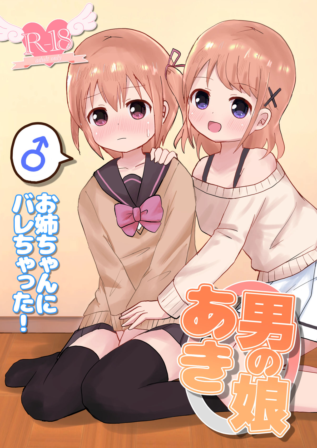 サンプル画像1:男の娘あき お姉ちゃんにバレちゃった！(さがみおきば) [d_203475]