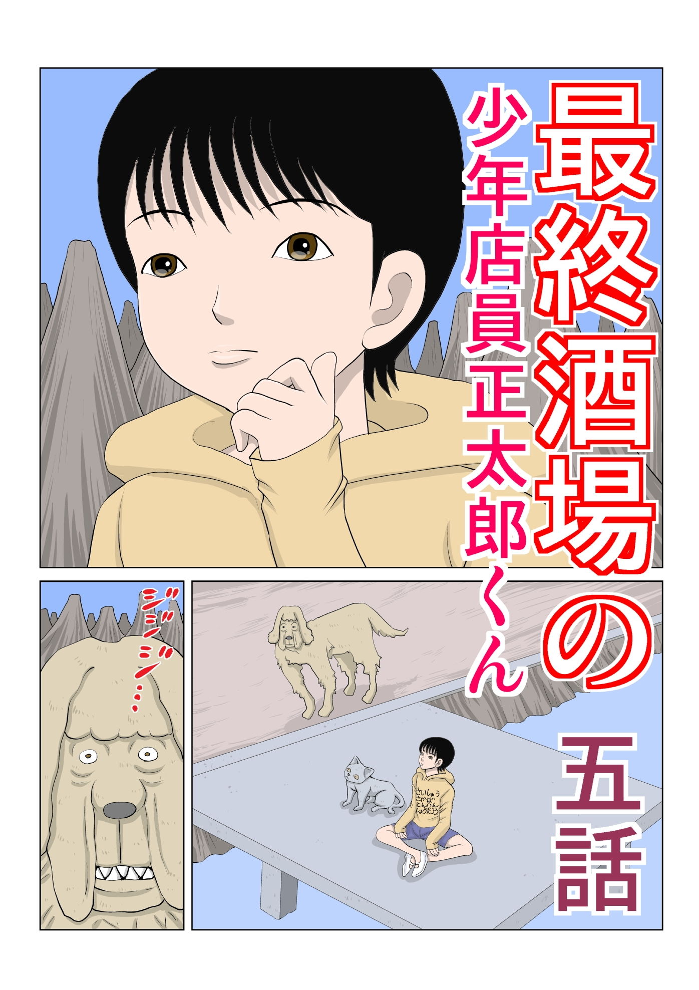 サンプル画像1:最終酒場 五話(さとうしんまる) [d_203513]