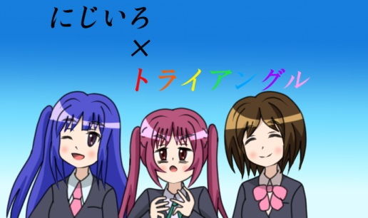 にじいろ×トライアングル詰め合わせ