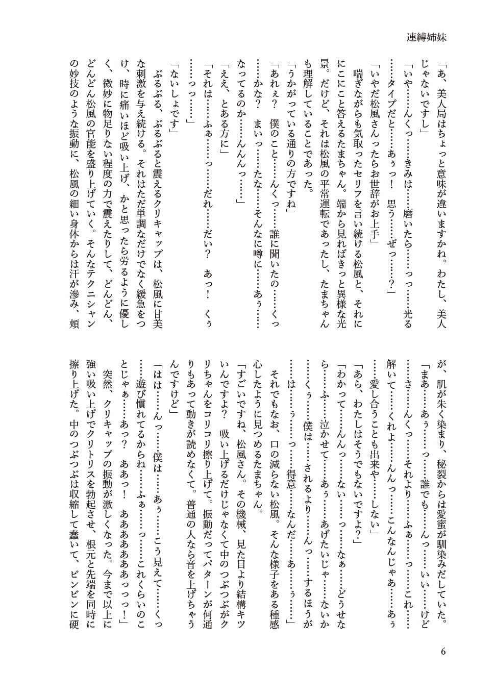 連縛姉妹 〜朝風・松風仲良し姉妹計画〜