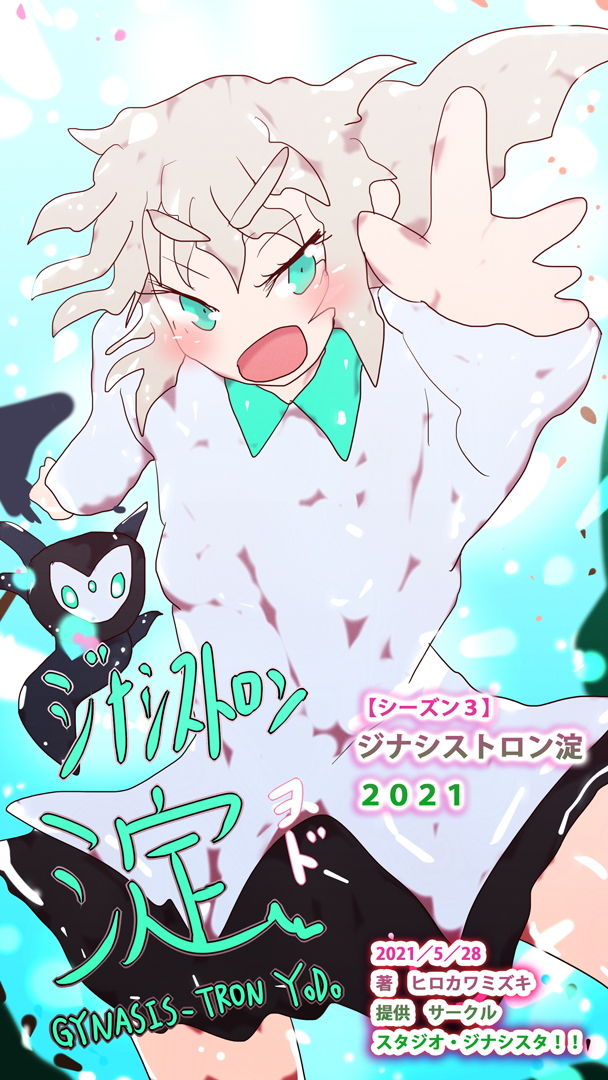 サンプル画像1:【読み切りマンガ】ジナシストロン淀2021 （ジナシストロン淀 シーズン3）(スタジオ・ジナシスタ！！) [d_203911]