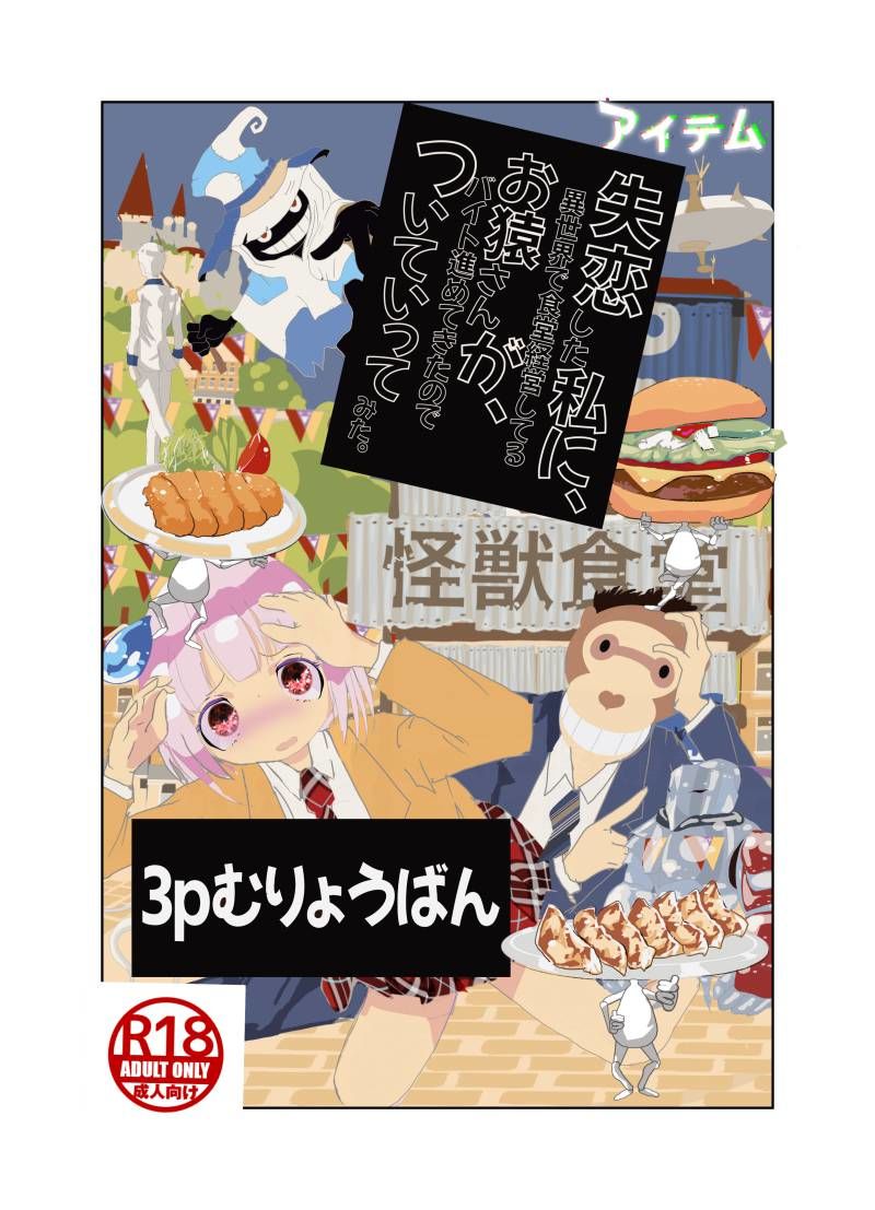 【無料】失恋した私に、異世界で食堂経営してるお猿さんが、バイト進めてきたのでついていってみた。