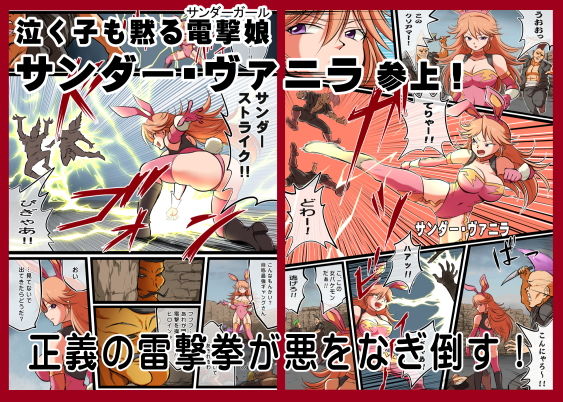 サンプル画像1:たたかえ！サンダー・ヴァニラ(松本持久力) [d_204046]