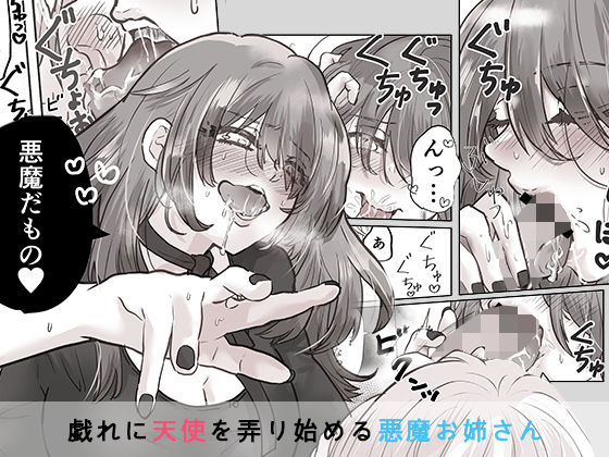 サンプル画像2:天使は悪魔お姉ちゃんに食べられたい？(ぱっち屋) [d_204100]