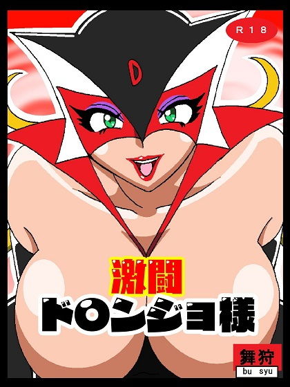 サンプル画像1:激闘ド〇ンジョ様(舞狩の屋台) [d_204118]