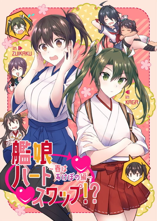 サンプル画像1:艦○ハートスワップ！？〜春はあけぼの編〜(mypaceworld) [d_204119]