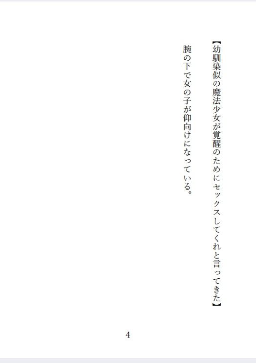 サンプル画像1:幼馴染似の魔法少女が「覚醒のためにセックスしてくれ」と言ってきた(茶酒蔵) [d_204145]