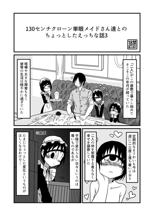 サンプル画像1:130センチクローン単眼メイドさん達とのちょっとしたえっちな話3(悪癖) [d_204237]