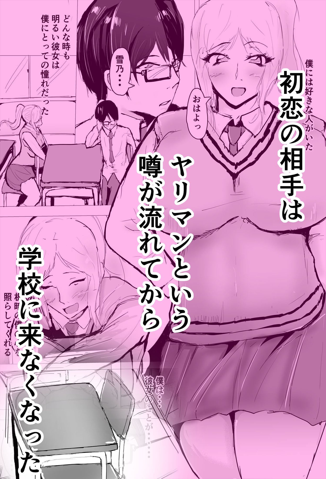 サンプル画像1:逆ネトリ〜昔好きだった人に脅されて〜(ゲ砂焼き鳥) [d_204554]