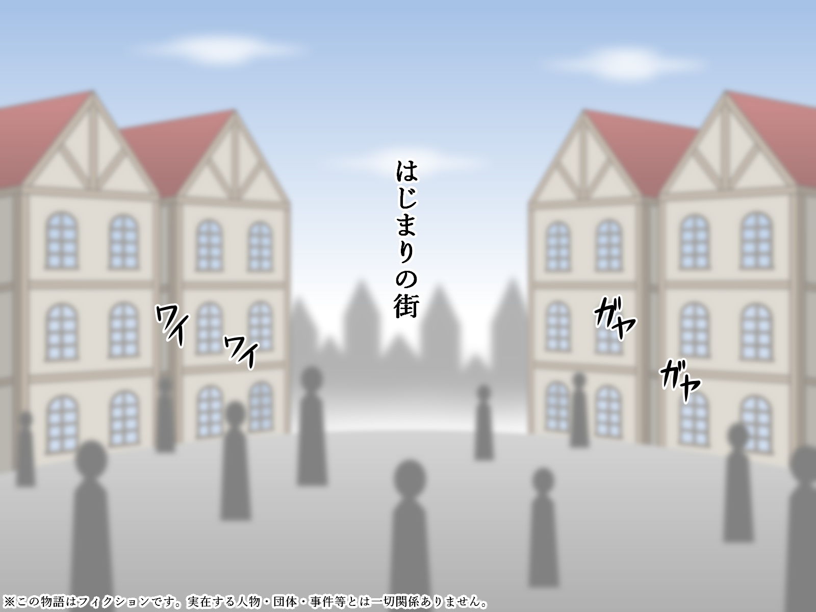サンプル画像1:〜選択式ストーリー〜『或る冒険者の一生』(（茶豆あらため）ヰロカキチラス) [d_204580]