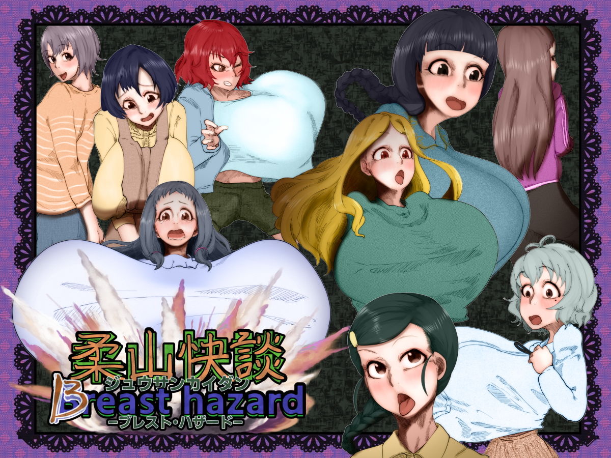 サンプル画像1:柔山快談ブレスト・ハザード(月夜の研Q所) [d_204842]