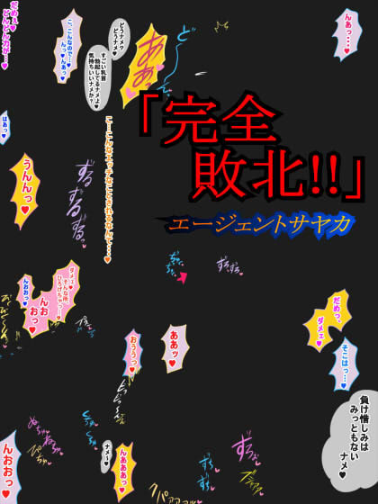 サンプル画像5:完全敗北！！エージェントサヤカ(ん・ドゥール・エロモン堂) [d_204905]