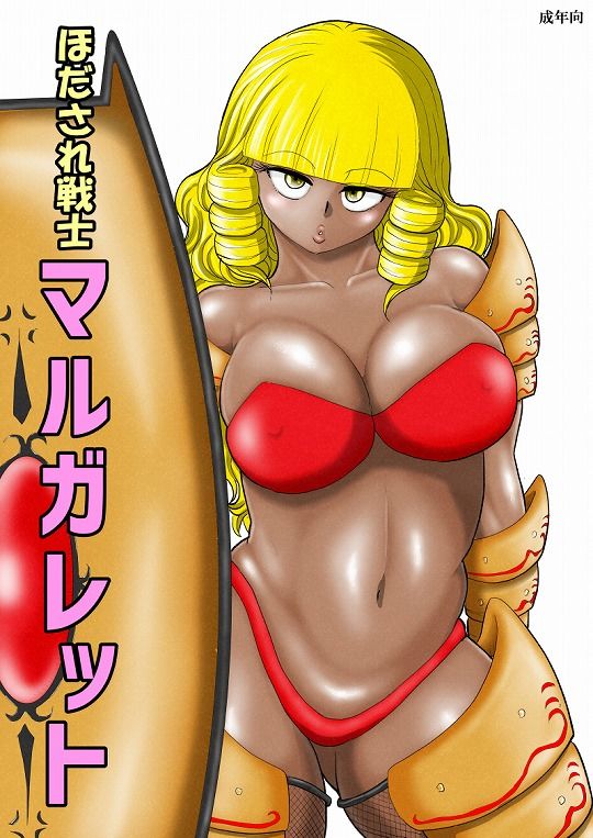 サンプル画像1:ほだされ戦士マルガレット(FAKE庵) [d_204962]