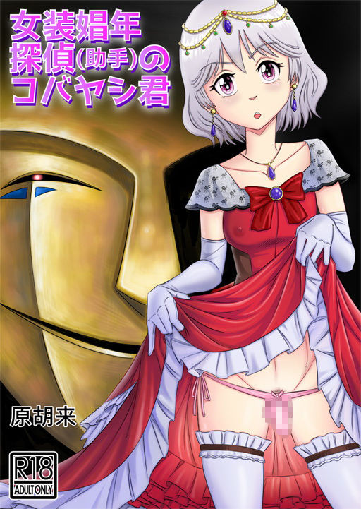 サンプル画像1:女装娼年探偵（助手）のコバヤシ君(原胡来のマンガ部屋) [d_204977]