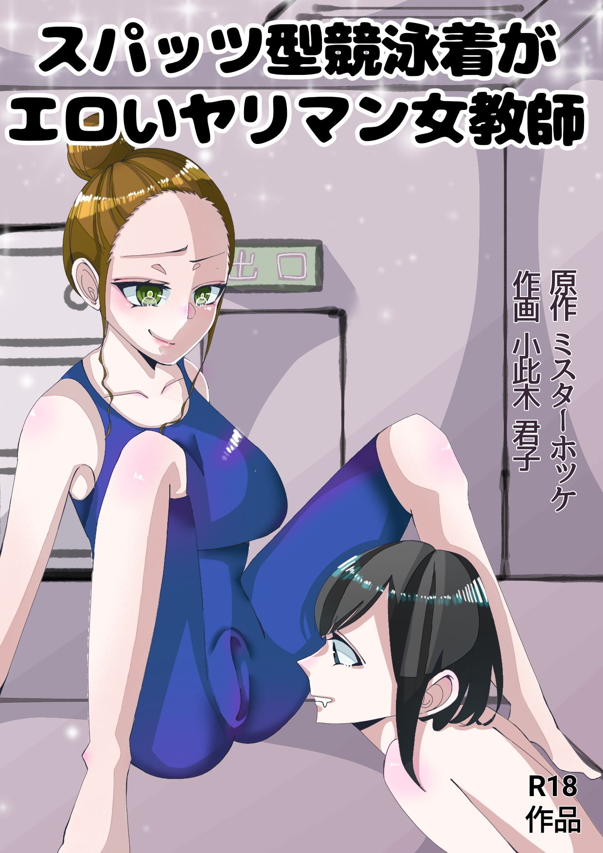 サンプル画像1:スパッツ型競泳水着がエロいヤリマン女教師(ミスターほっけ) [d_205049]