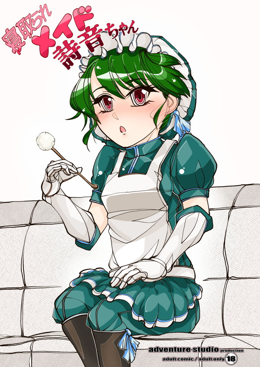 寝取られメイド 詩音ちゃん