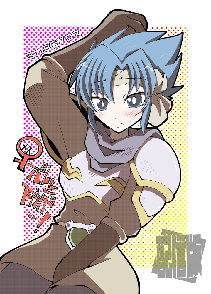 サンプル画像1:ミカミ伝クロス「♀バレを防げ…！」(だしおっと) [d_205068]