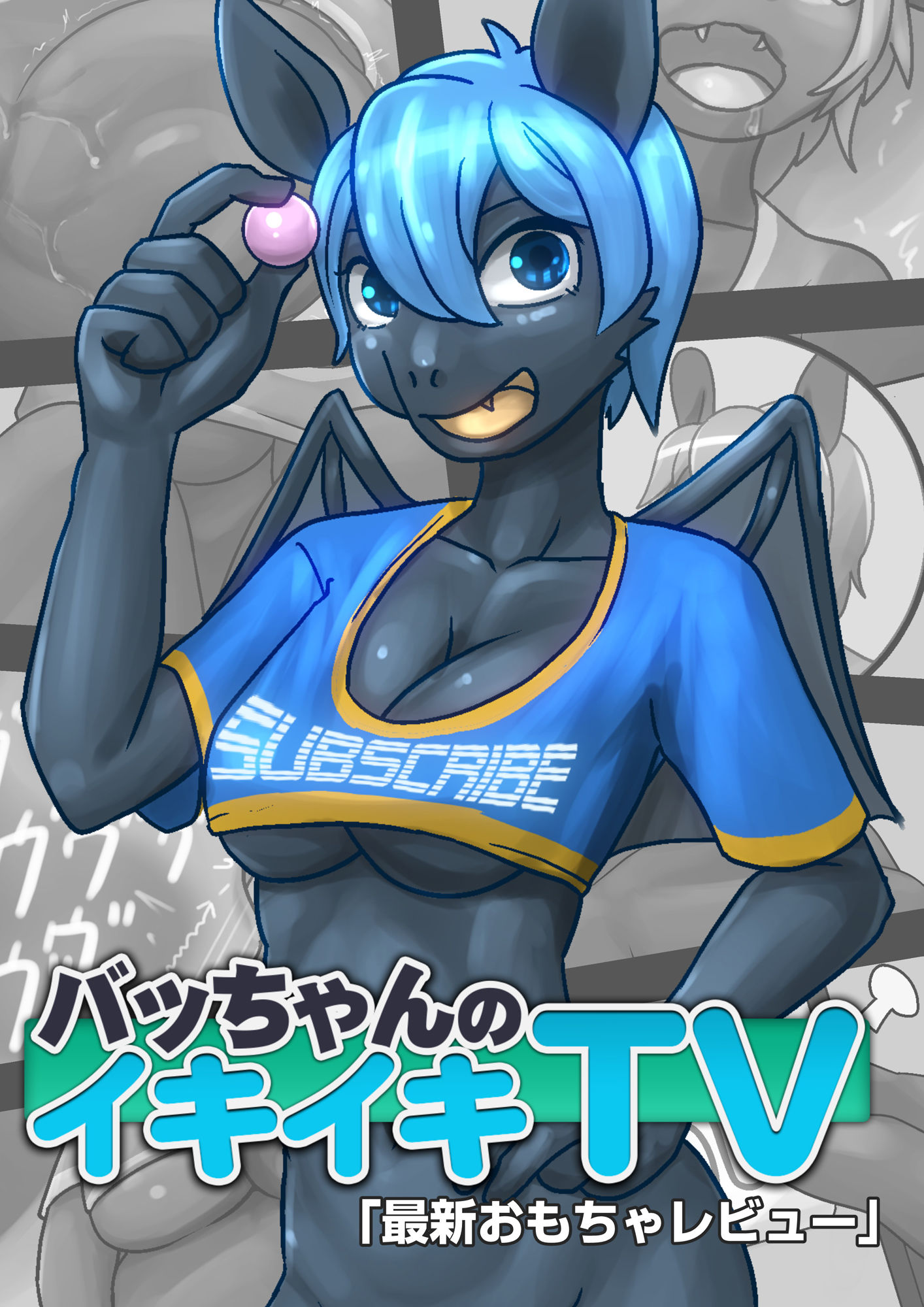 サンプル画像1:【フルカラー版】バッちゃんのイキイキTV「最新おもちゃレビュー」(高橋兎専門店) [d_205114]