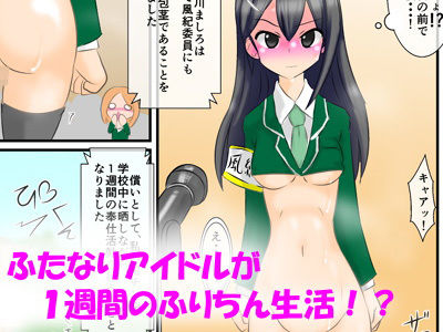 サンプル画像1:包茎ふたなりアイドルのフリチン学校生活(かめべや) [d_205172]