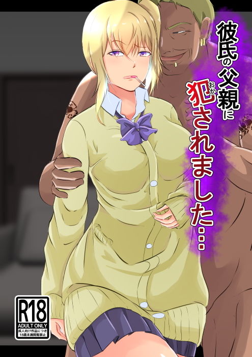 サンプル画像1:彼氏の父親に犯●れました(しまかわ) [d_205180]