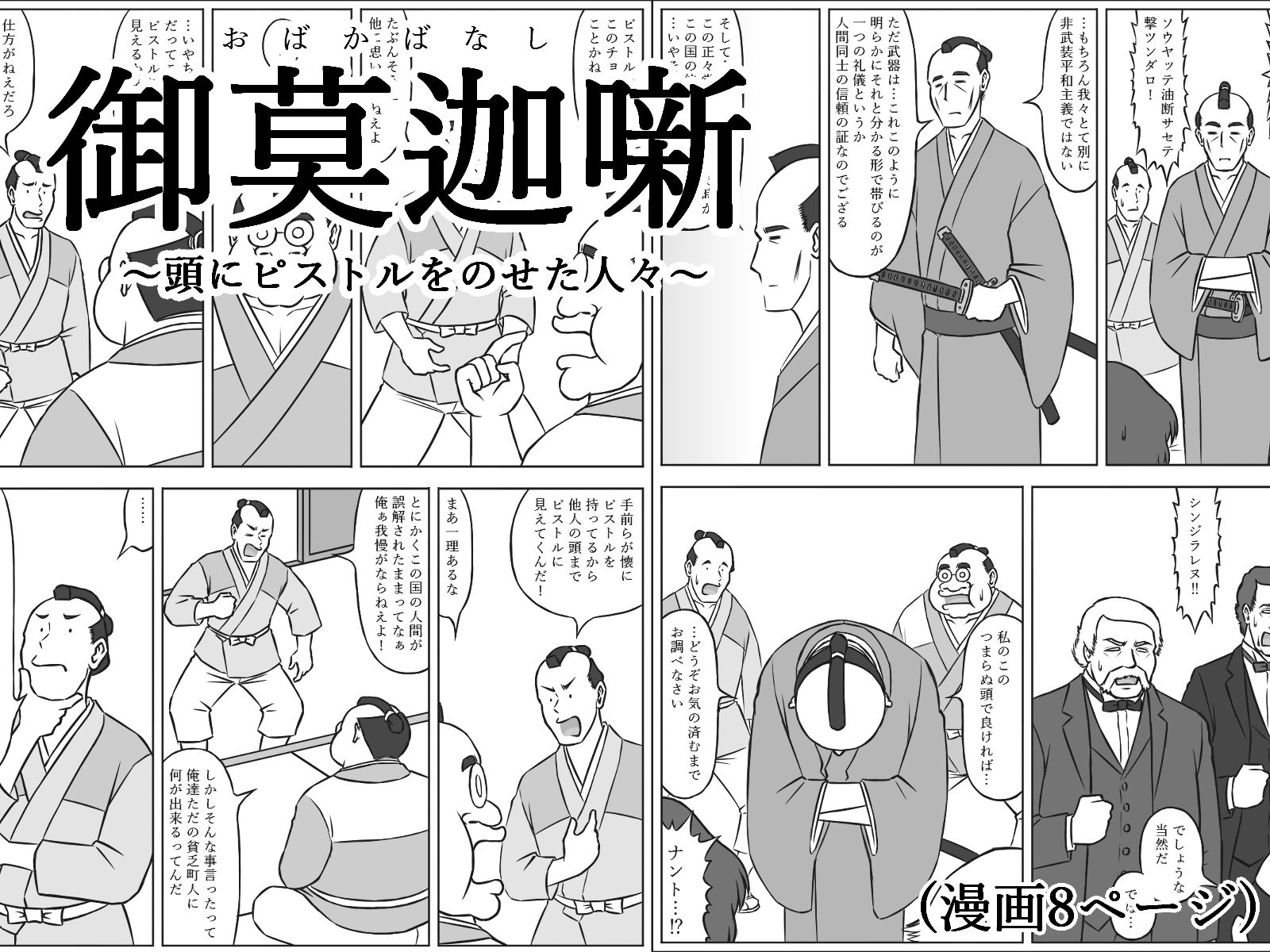 御莫迦噺〜頭にピストルをのせた人々〜