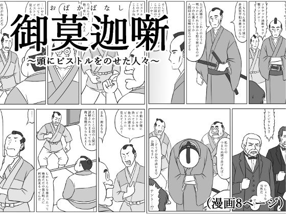 御莫迦噺〜頭にピストルをのせた人々〜