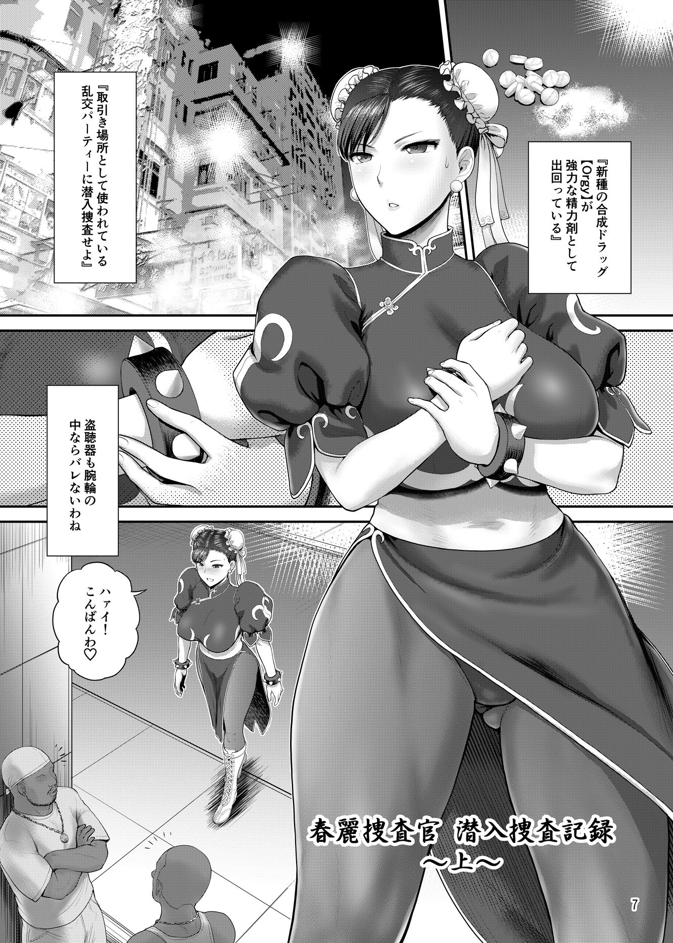 サンプル画像2:春麗捜査官潜入捜査記録 〜総(新日本ペプシ党) [d_205334]