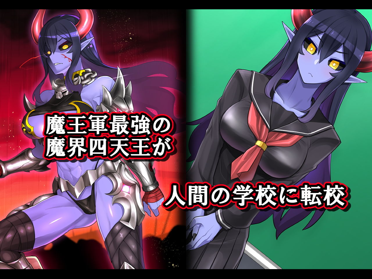 サンプル画像1:転校生は魔界四天王(あおひげくらぶ) [d_205405]