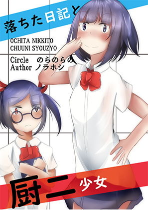 サンプル画像1:落ちた日記と厨二少女(のらのらの) [d_205438]