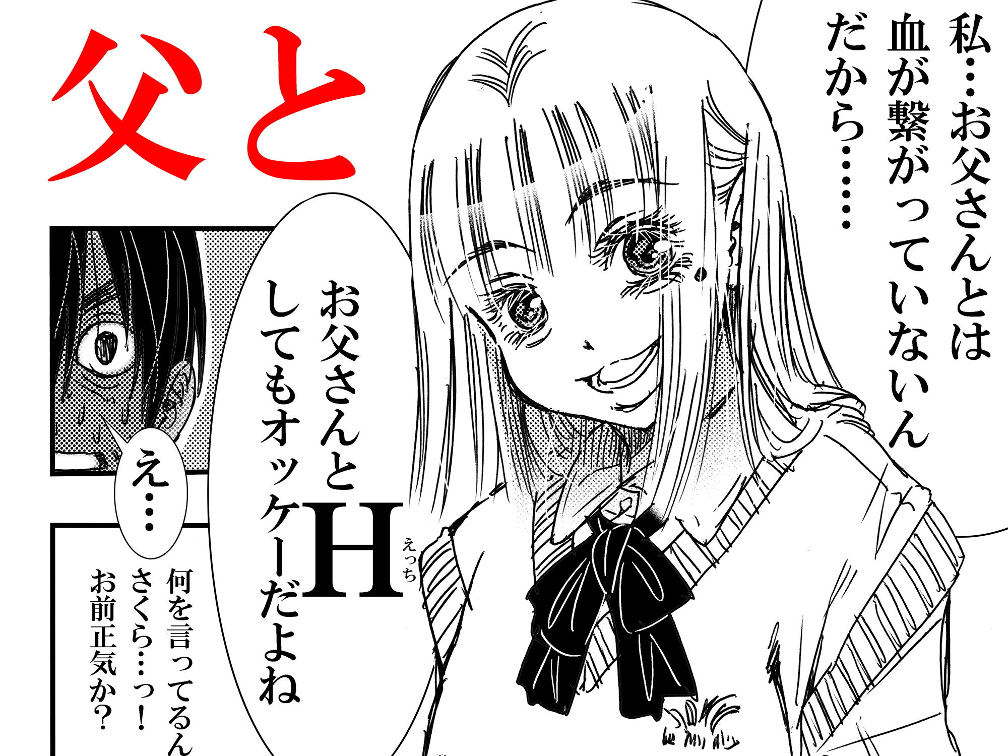 サンプル画像1:ママの托卵でお父さんと血が繋がってない事が分かったから、それって私がお父さんとHしちゃっていいんだよね？(松山せいじ) [d_205479]