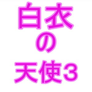 サンプル画像1:白衣の天使3(夜見屋) [d_205556]