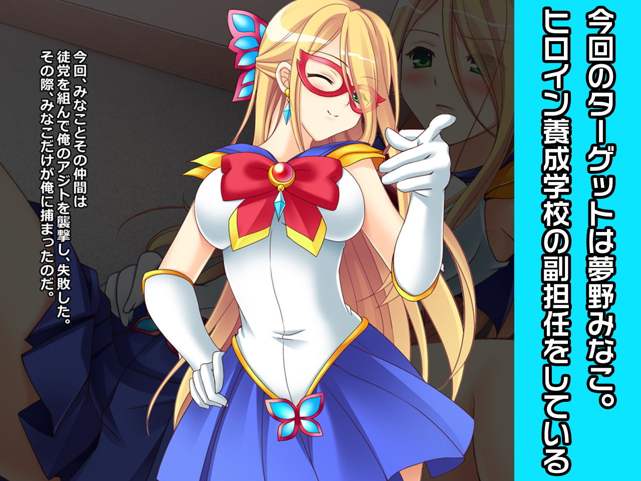 サンプル画像3:久留米蘭＆夢野みなこ〜ヒロイン絶滅計画より〜勝気なヒロインを悪堕ちさせよ！(チェリーポンド) [d_205593]