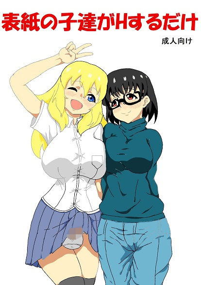 サンプル画像1:表紙の子たちがHするだけ(忘れそうな名前) [d_205776]