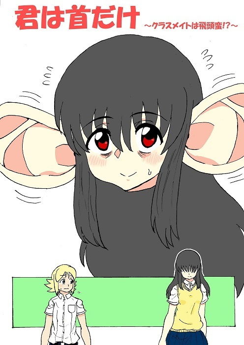 サンプル画像1:君は首だけ 〜クラスメイトは飛頭蛮！？〜(忘れそうな名前) [d_205779]