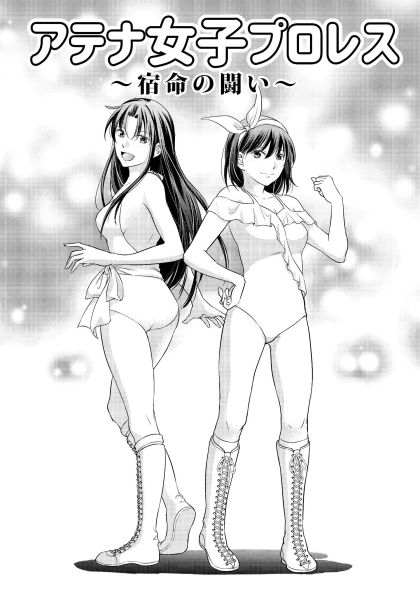 サンプル画像1:アテナ女子プロレス3〜宿命の闘い〜(ffkan) [d_205801]